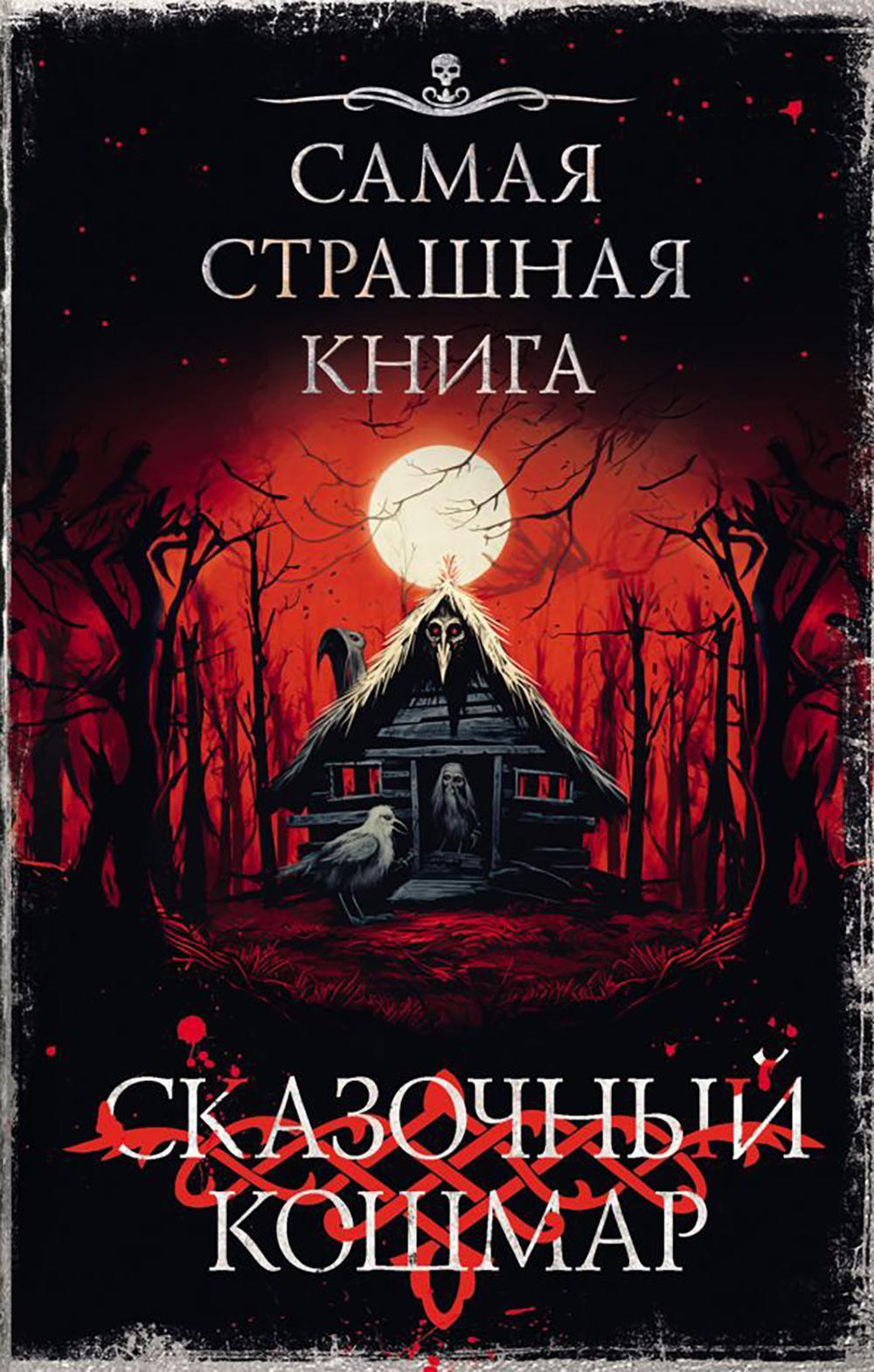 Сказочный кошмар: роман