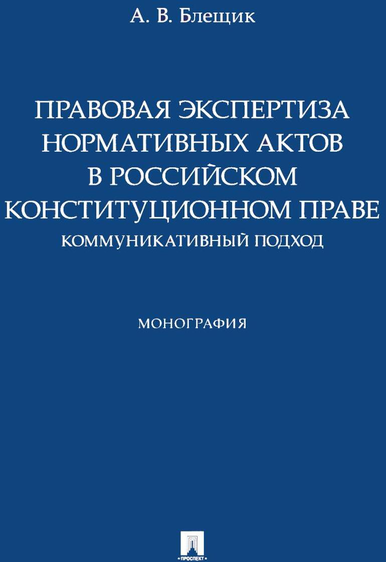 Правовая экспертиза нормативных актов в российском конституционном праве. Коммуникативный подход. Монография