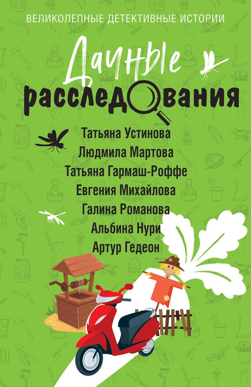 Дачные расследования: сборник рассказов