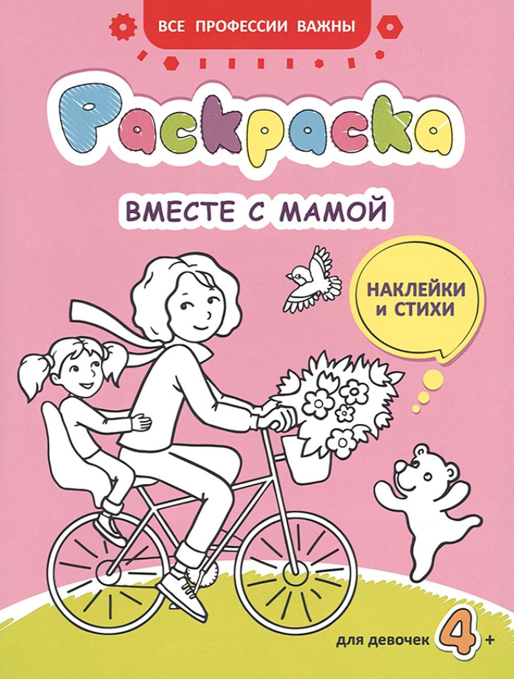 Вместе с мамой: раскраска (наклейки и стихи)