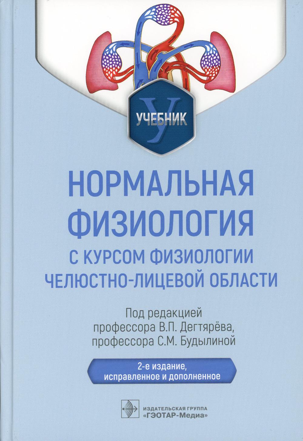 Нормальная физиология с курсом физиологии челюстно-лицевой области: Учебник. 2-е изд., испр.и доп