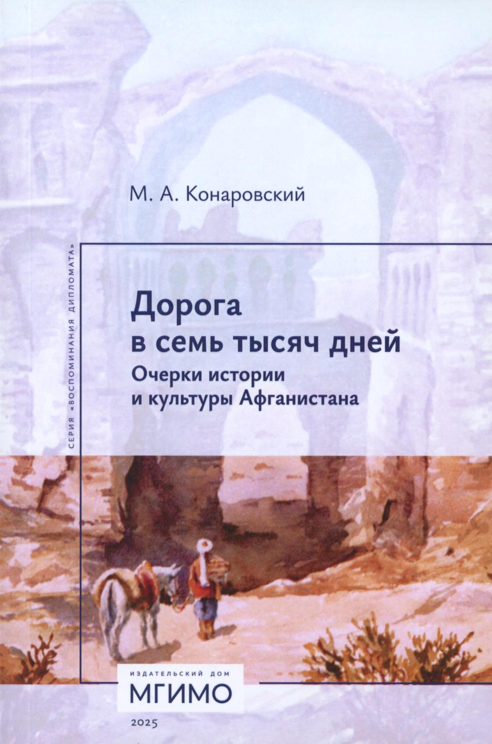 Дорога в семь тысяч дней. Очерки истории и культуры Афганистана. 2-е изд., испр. и доп
