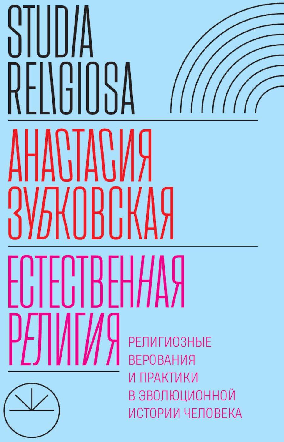Естественная религия: Религиозные верования и практики в эволюционной истории человека