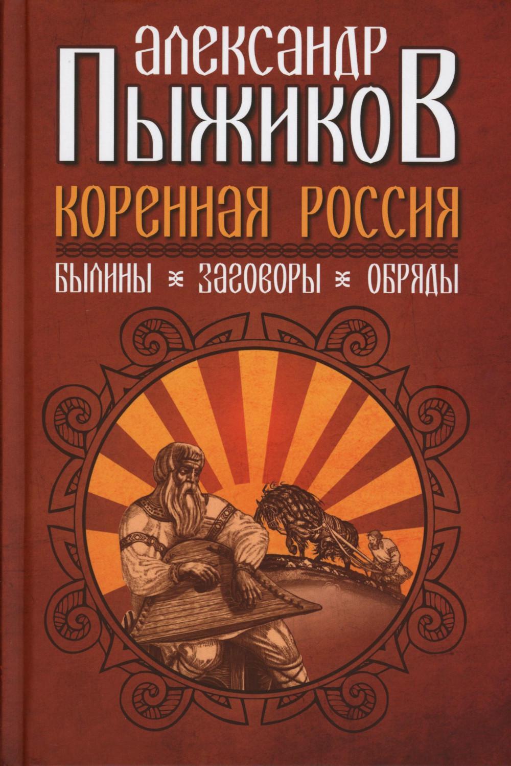 Коренная Россия. Былины. Заговоры. Обряды
