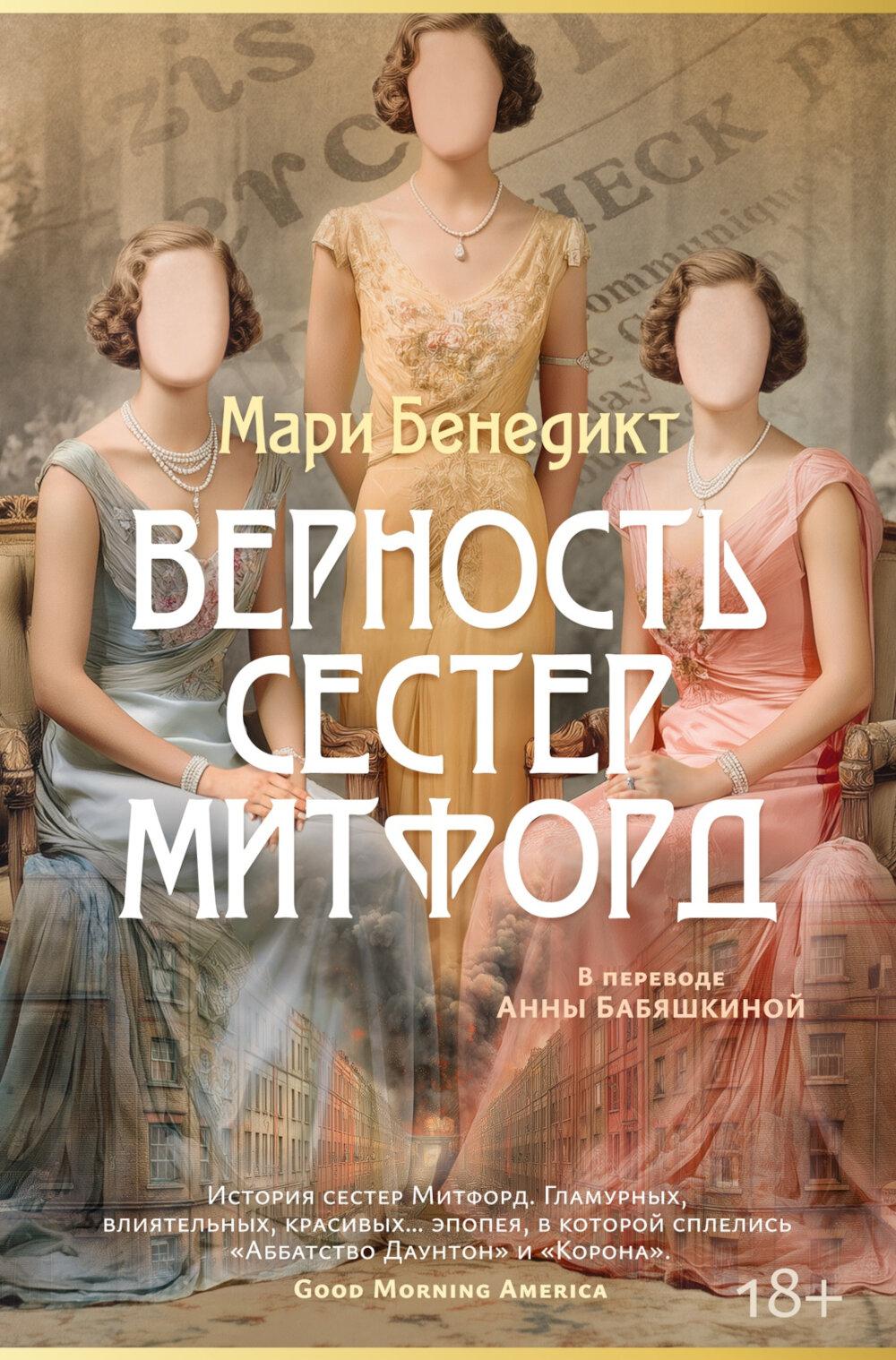 Верность сестер Митфорд: роман