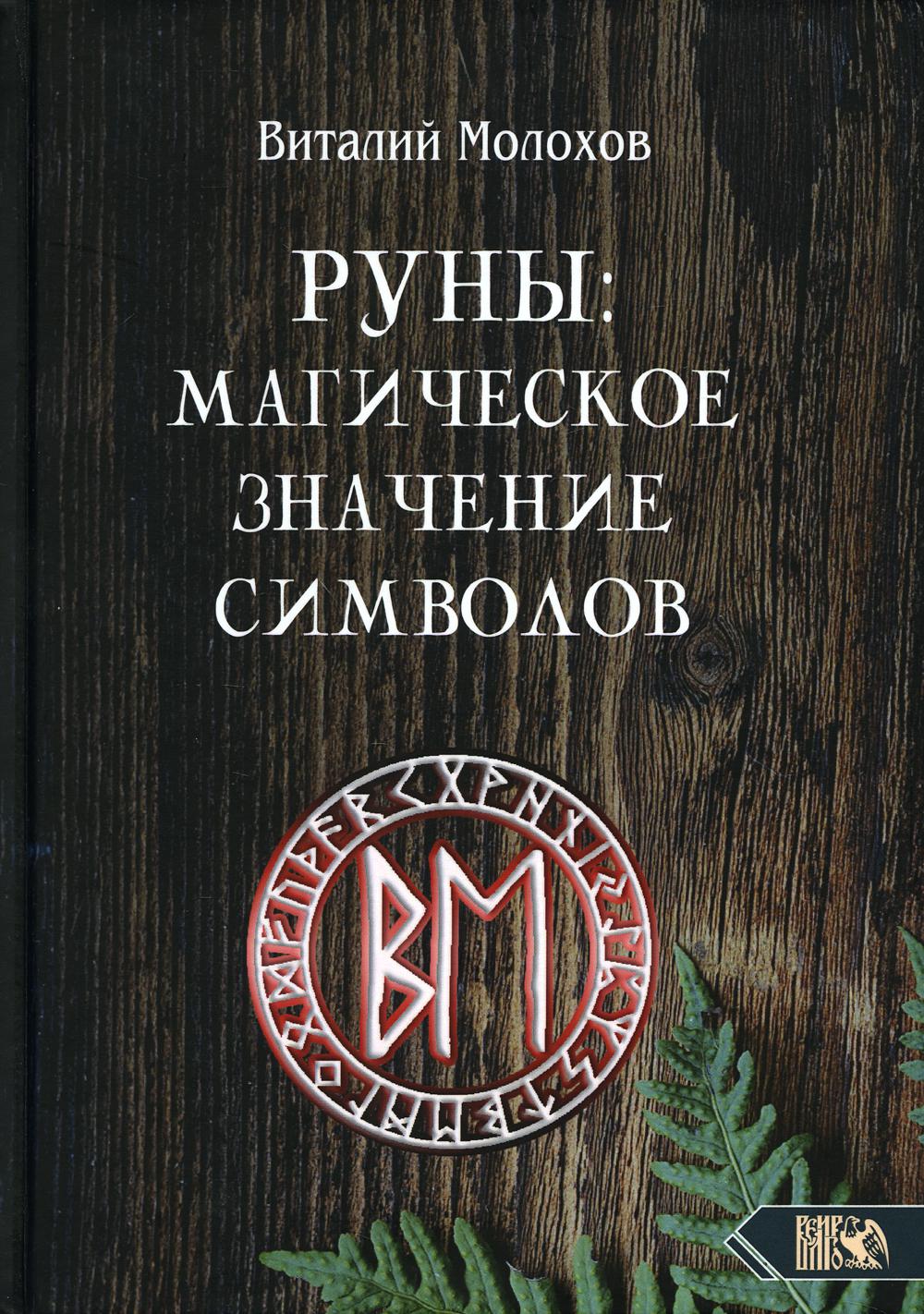Руны: магическое значение символов