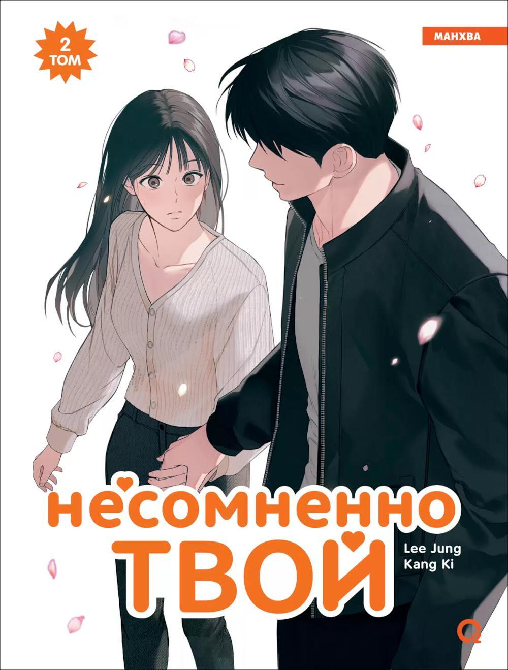 Несомненно твой. Т. 2: графический роман