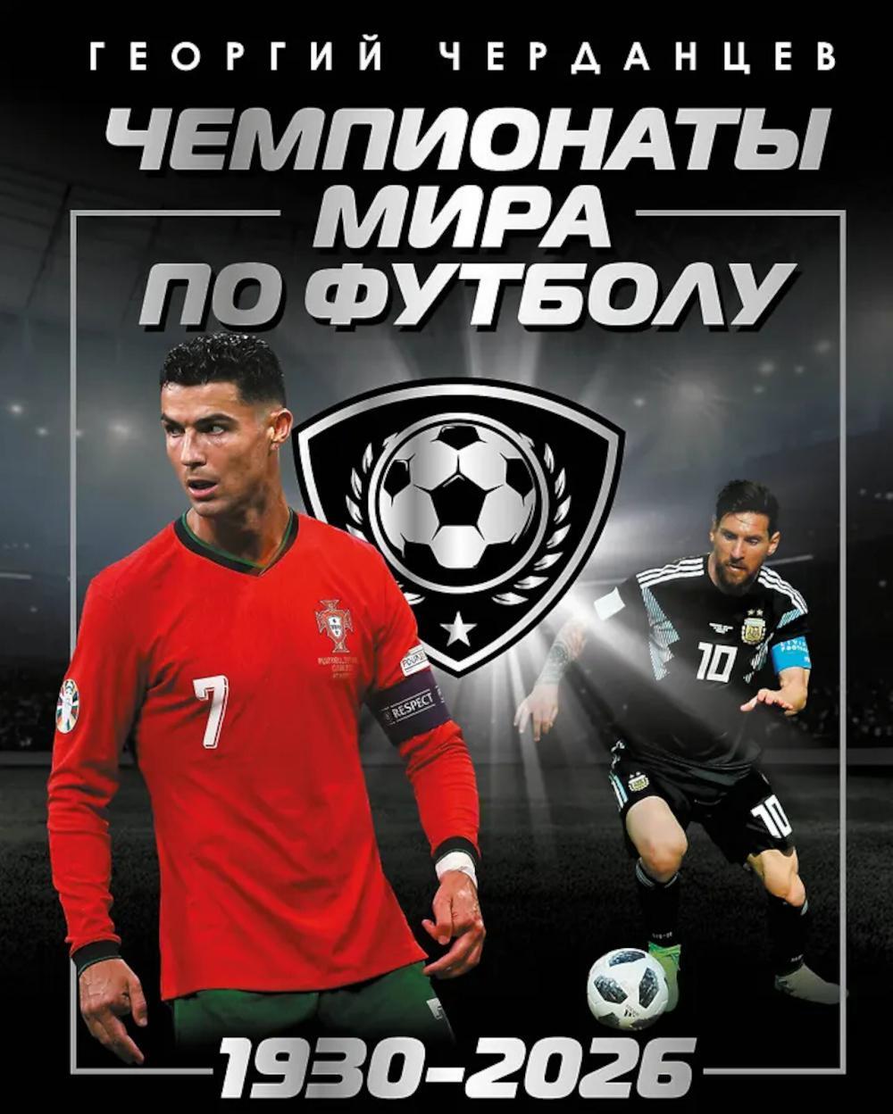 Чемпионаты мира по футболу: 1930-2026