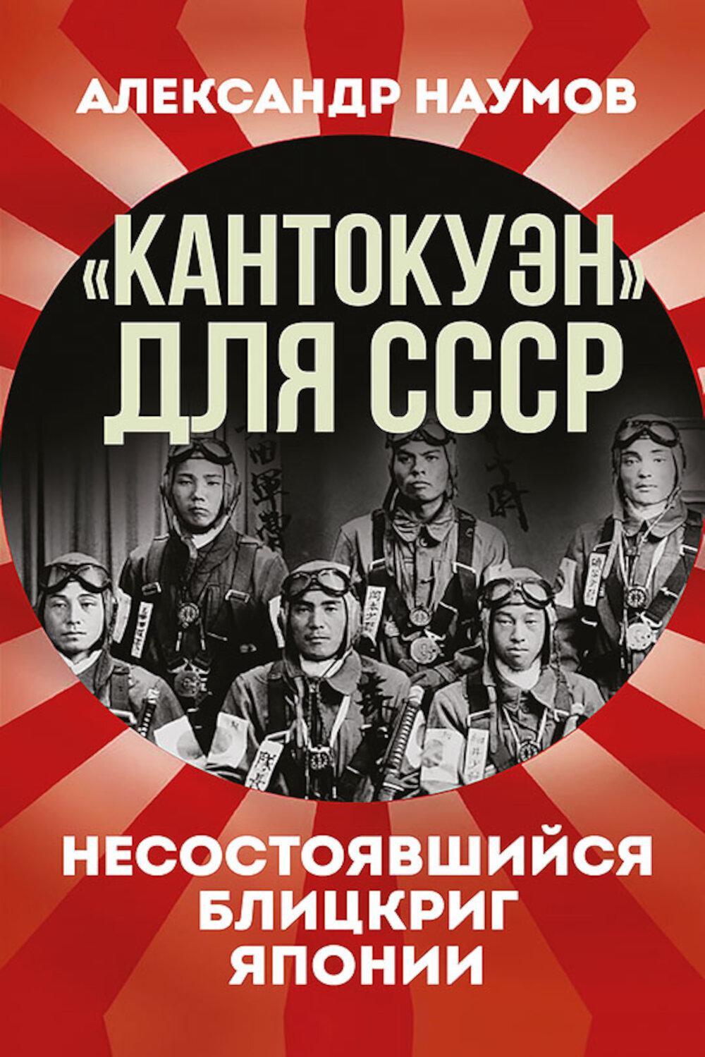 Кантокуэн для СССР. Несостоявшийся блицкриг Японии