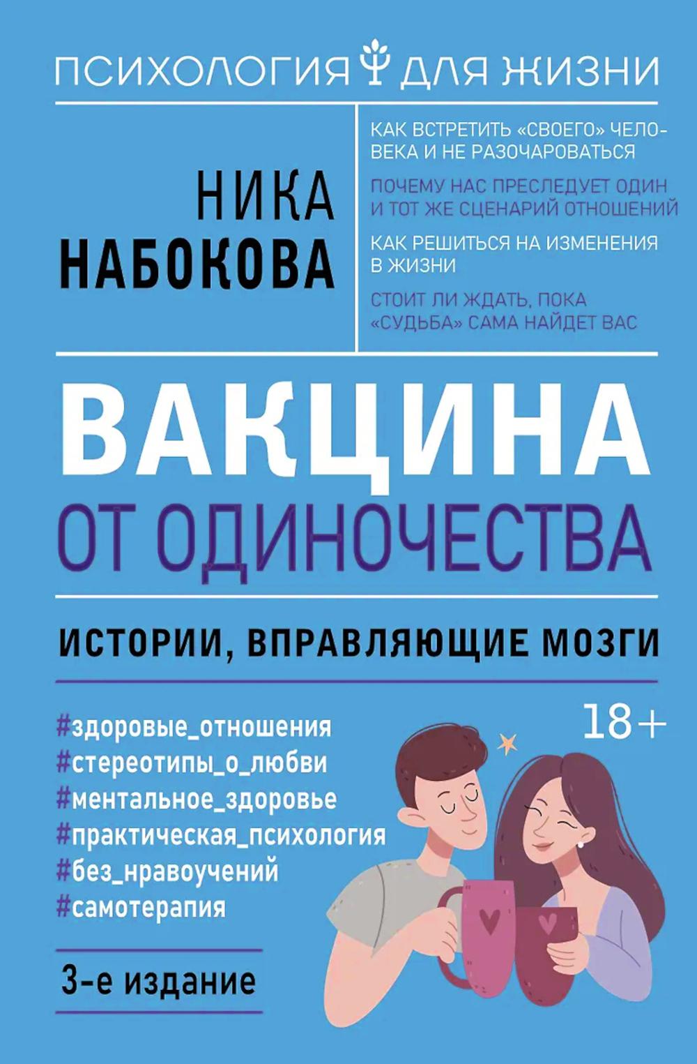 Вакцина от одиночества. Истории, вправляющие мозги. 3-е изд