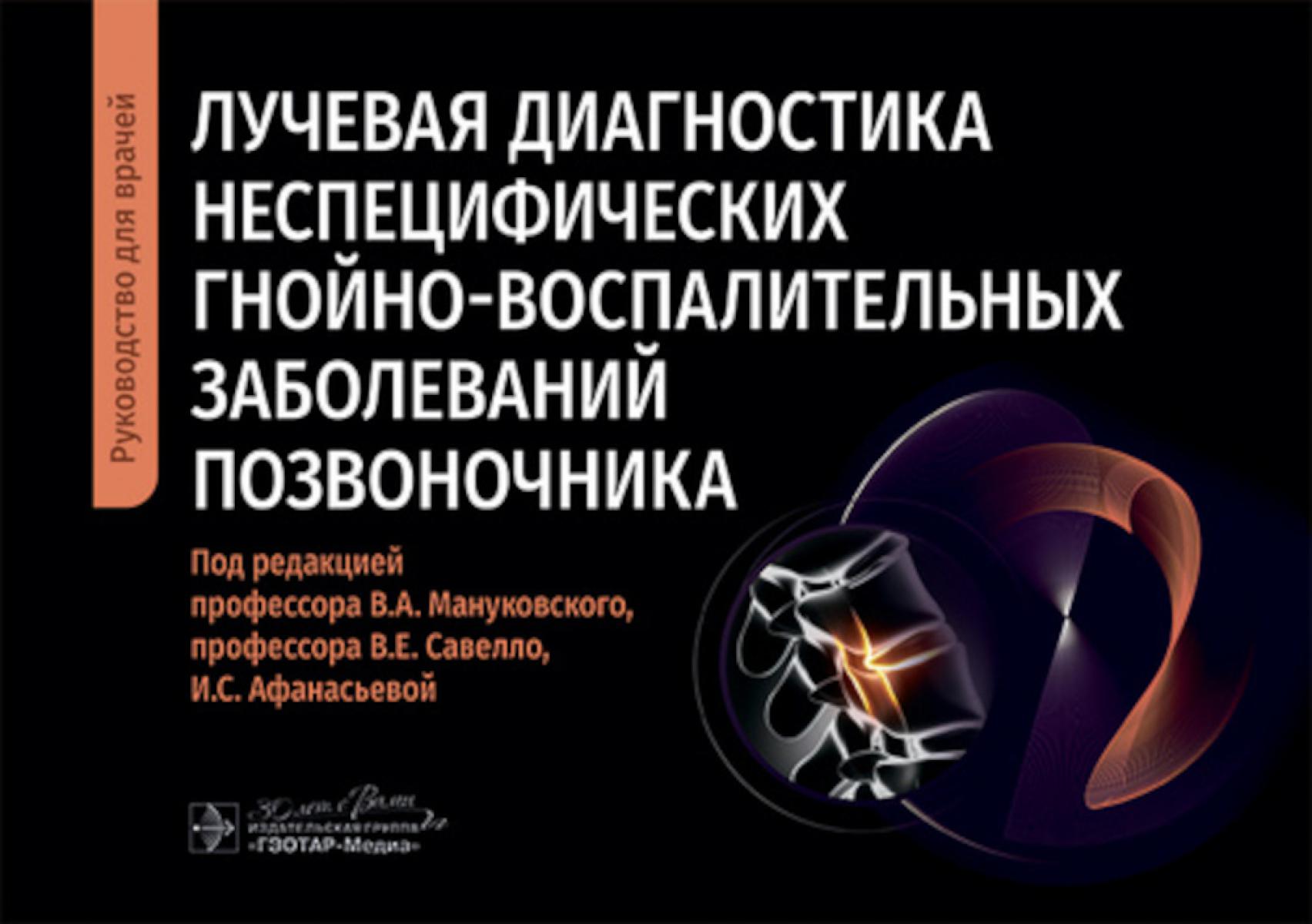 Лучевая диагностика неспецифических гнойно-воспалительных заболеваний позвоночника: руководство для врачей