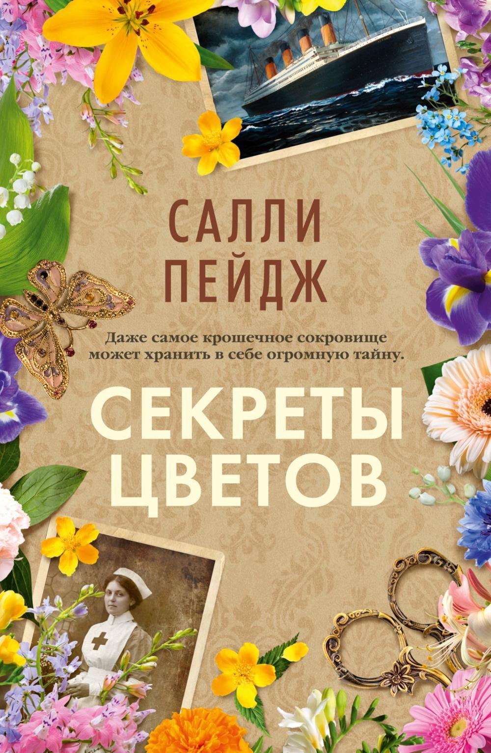 Секреты цветов: роман