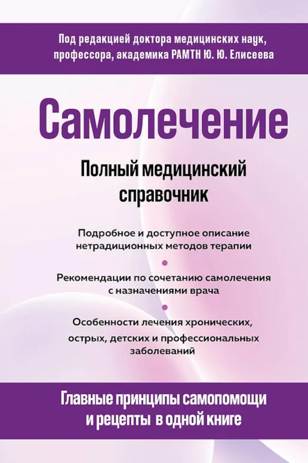 Самолечение. Полный медицинский справочник