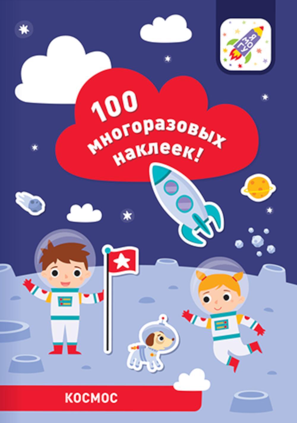 100 многоразовых наклеек! Космос