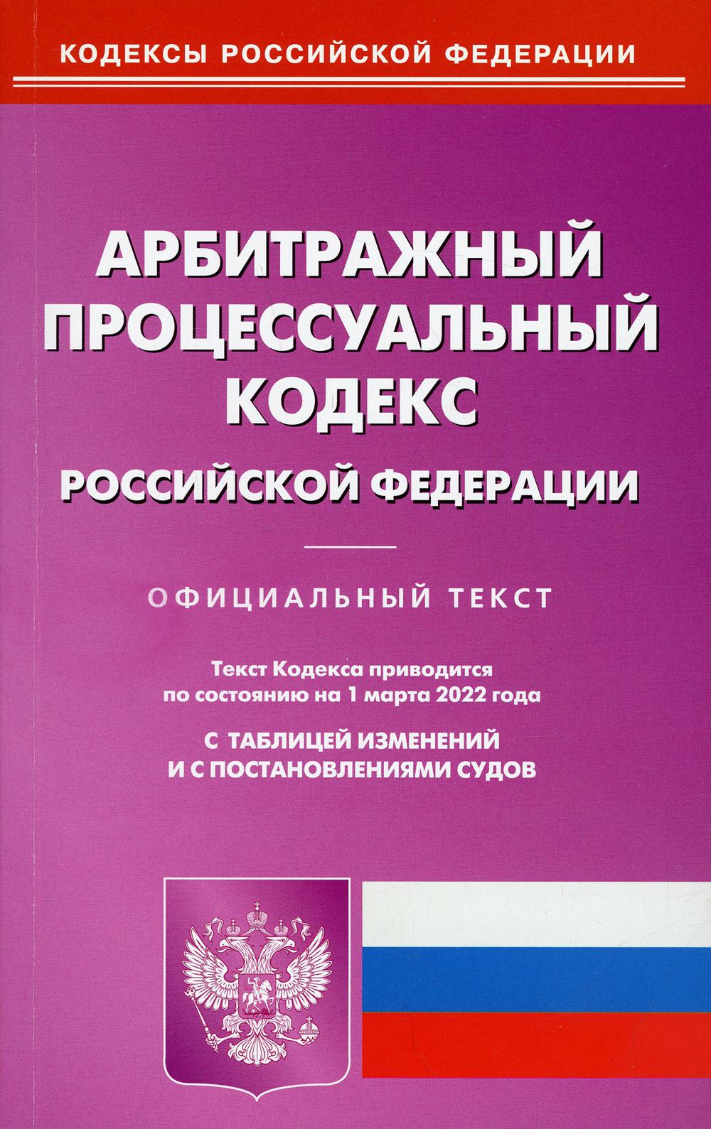АПК РФ (по сост. на 01.03.2022 г.)