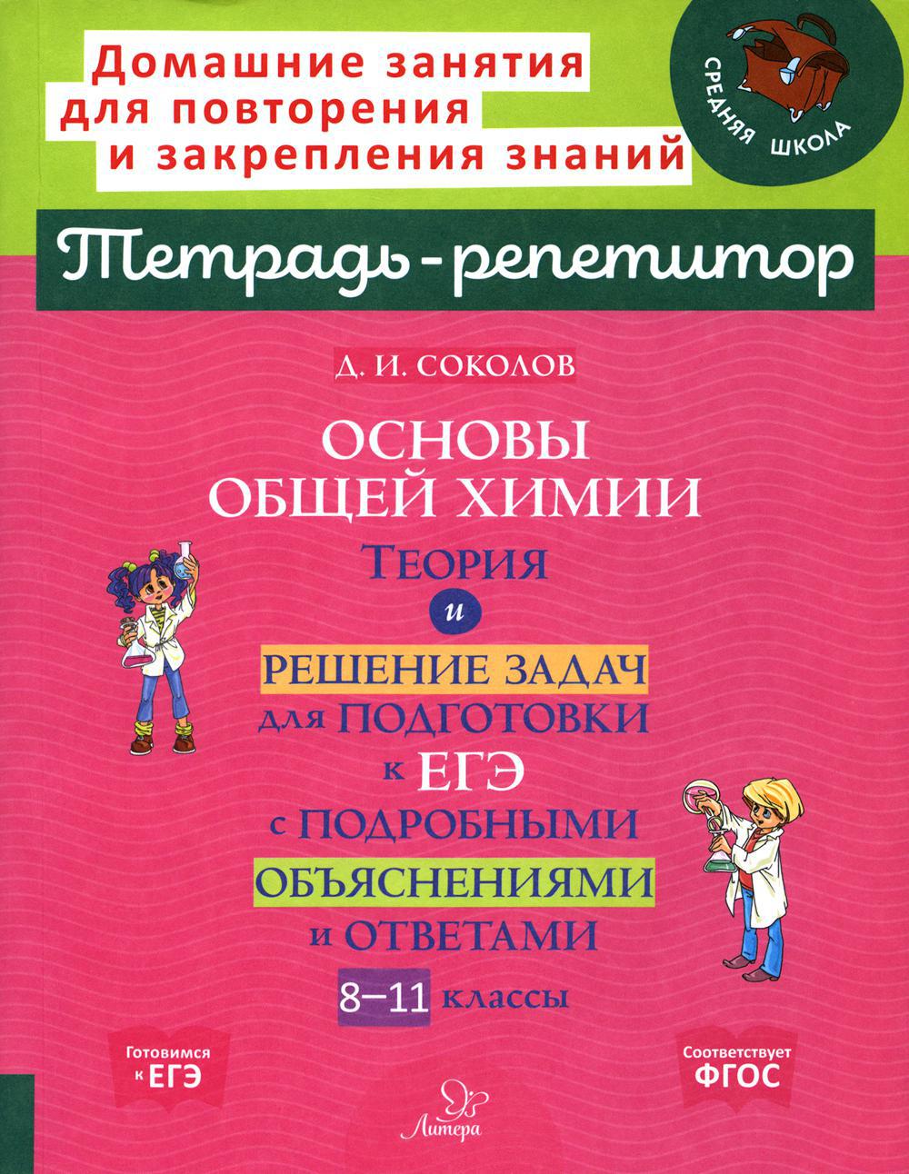 Основы общей химии: Теория и решение задач для подготовки к ЕГЭ с подробными объяснениями и ответами. 8-11 классы