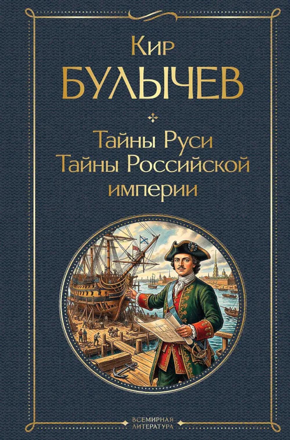 Тайны Руси. Тайны Российской империи