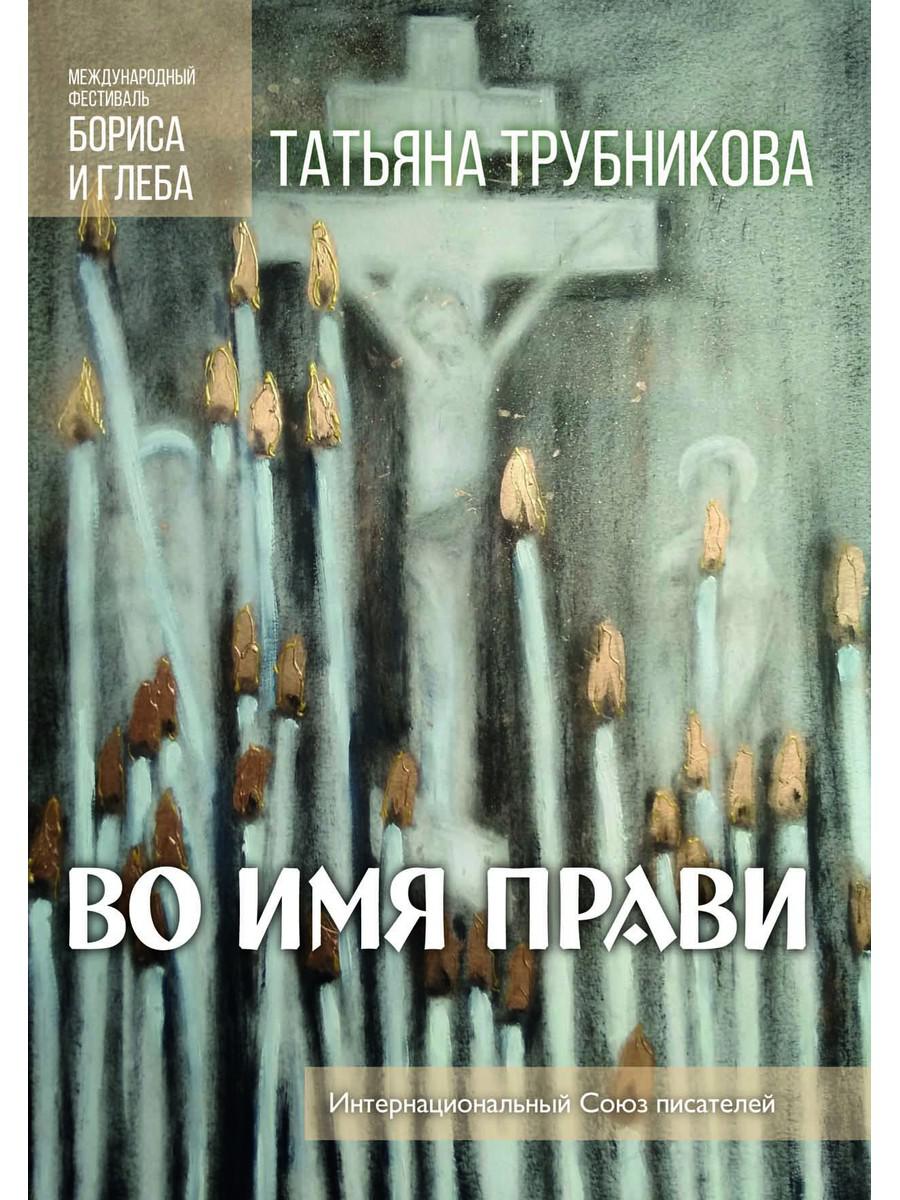 Во имя прави