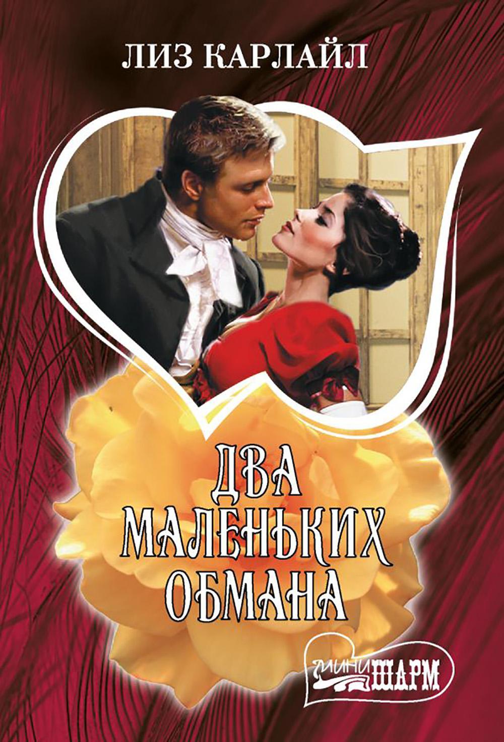 Два маленьких обмана: роман
