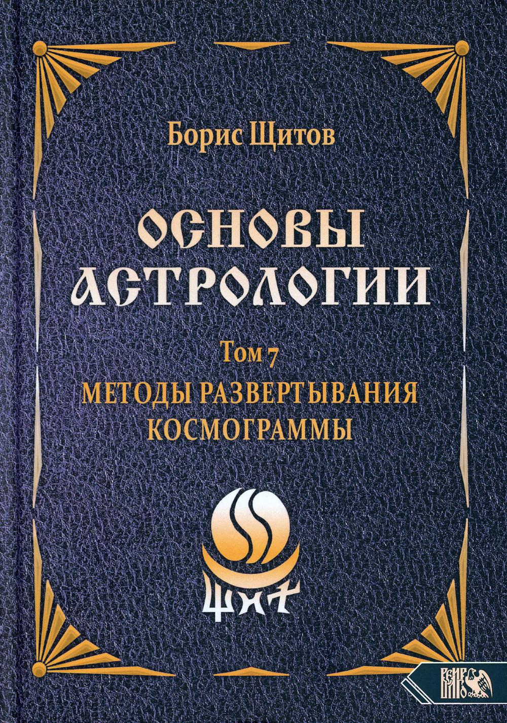Основы астрологии. Т. 7: Методы развертывания космограммы