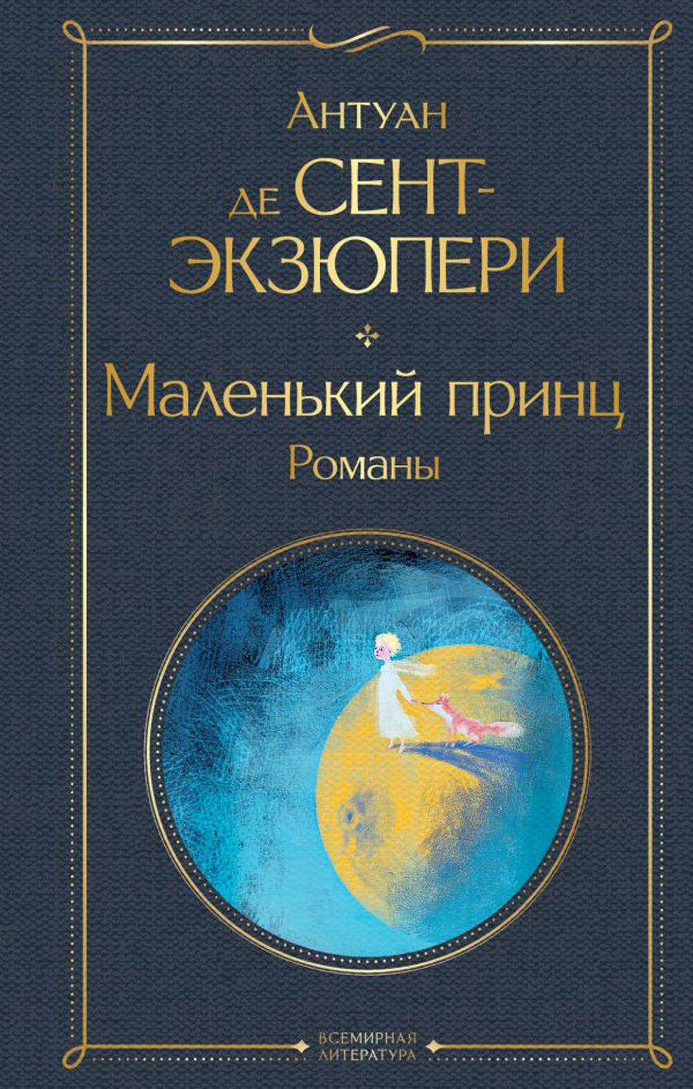 Маленький принц. Романы: иллюстрации автора