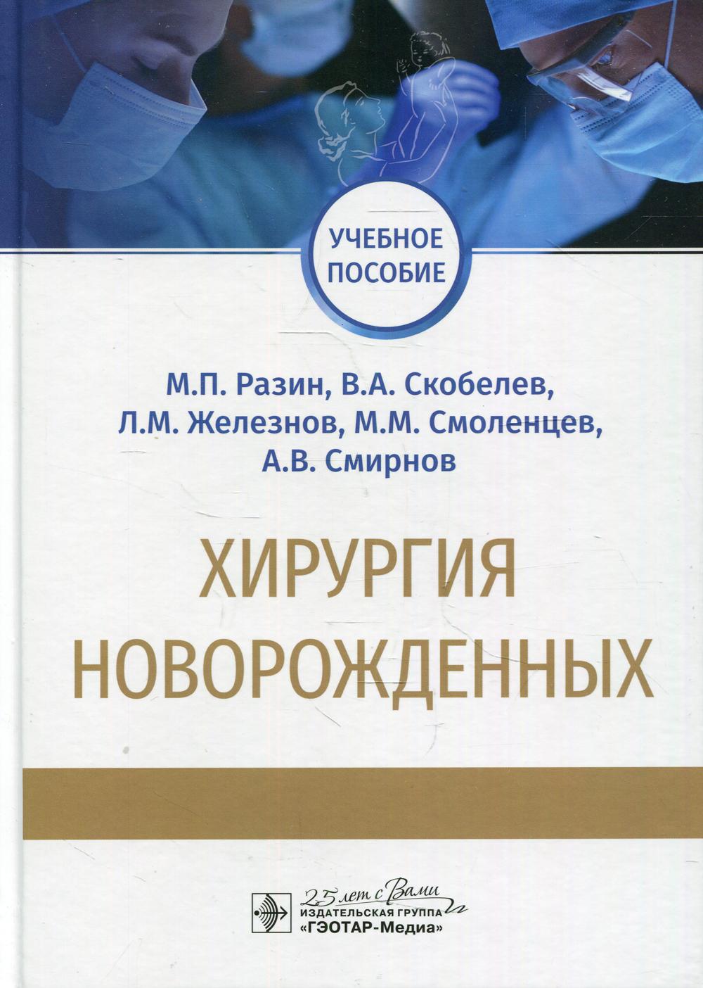 Хирургия новорожденных: Учебное пособие