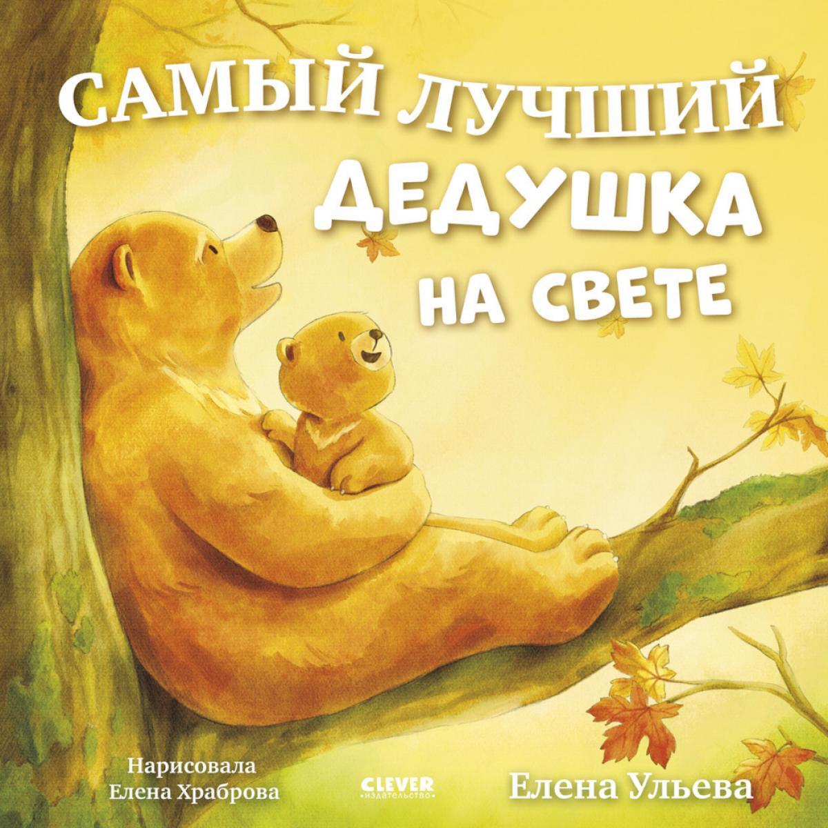 Самый лучший дедушка на свете
