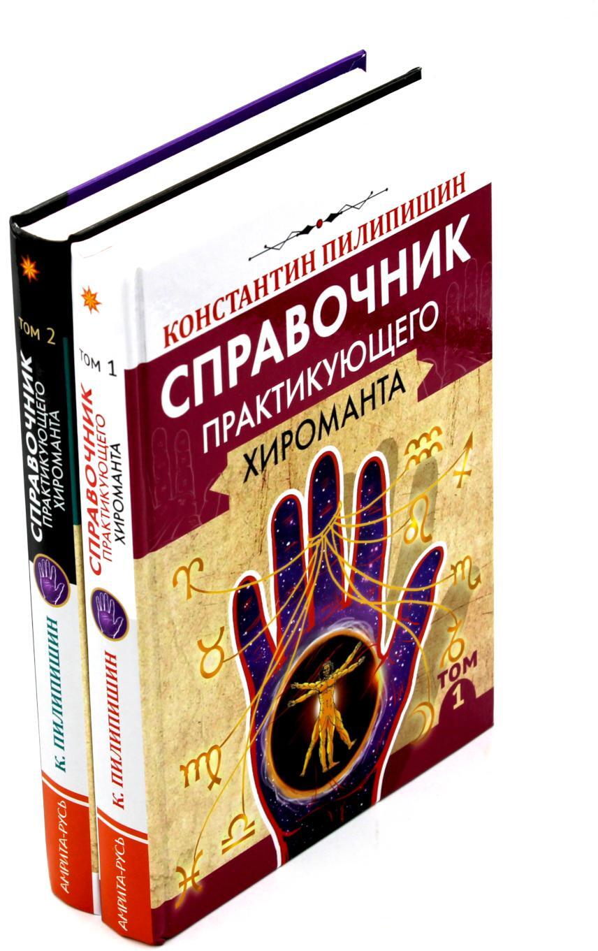 Справочник практикующего хироманта. Т. 1,2