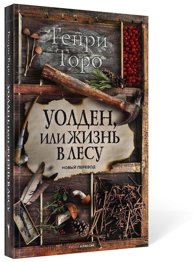 Уолден, или Жизнь в лесу