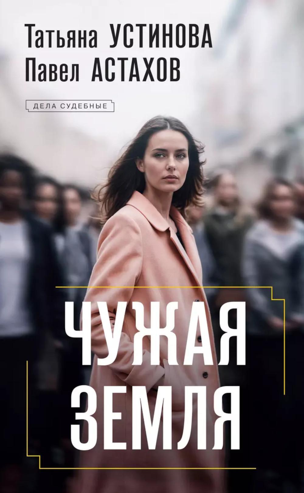 Чужая земля: роман