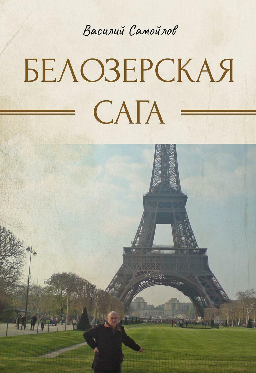 Белозерская сага