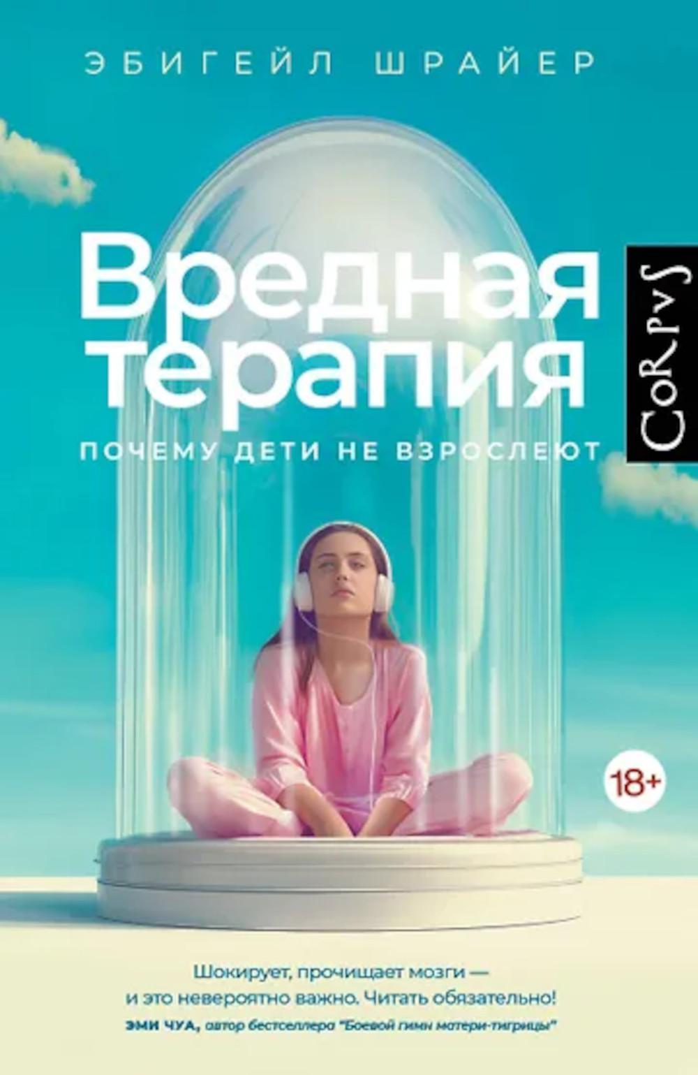 Вредная терапия. Почему дети не взрослеют
