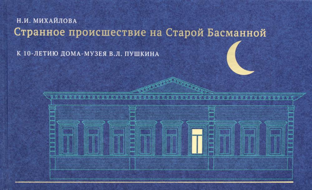 Странное происшествие на Старой Басманной. К 10-летию Дома-музея В.Л. Пушкина