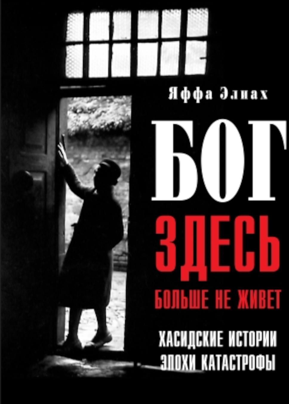 Бог здесь больше не живет. Хасидские истории эпохи Катастрофы