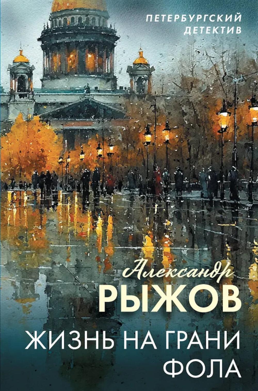 Жизнь на грани фола