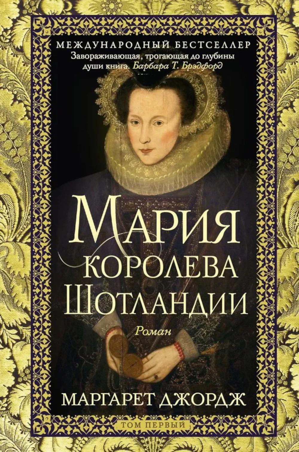 Мария - королева Шотландии. В 2 т. Т. 1