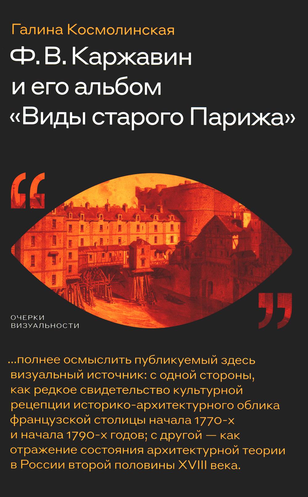 Ф.В. Каржавин и его альбом «Виды старого Парижа»