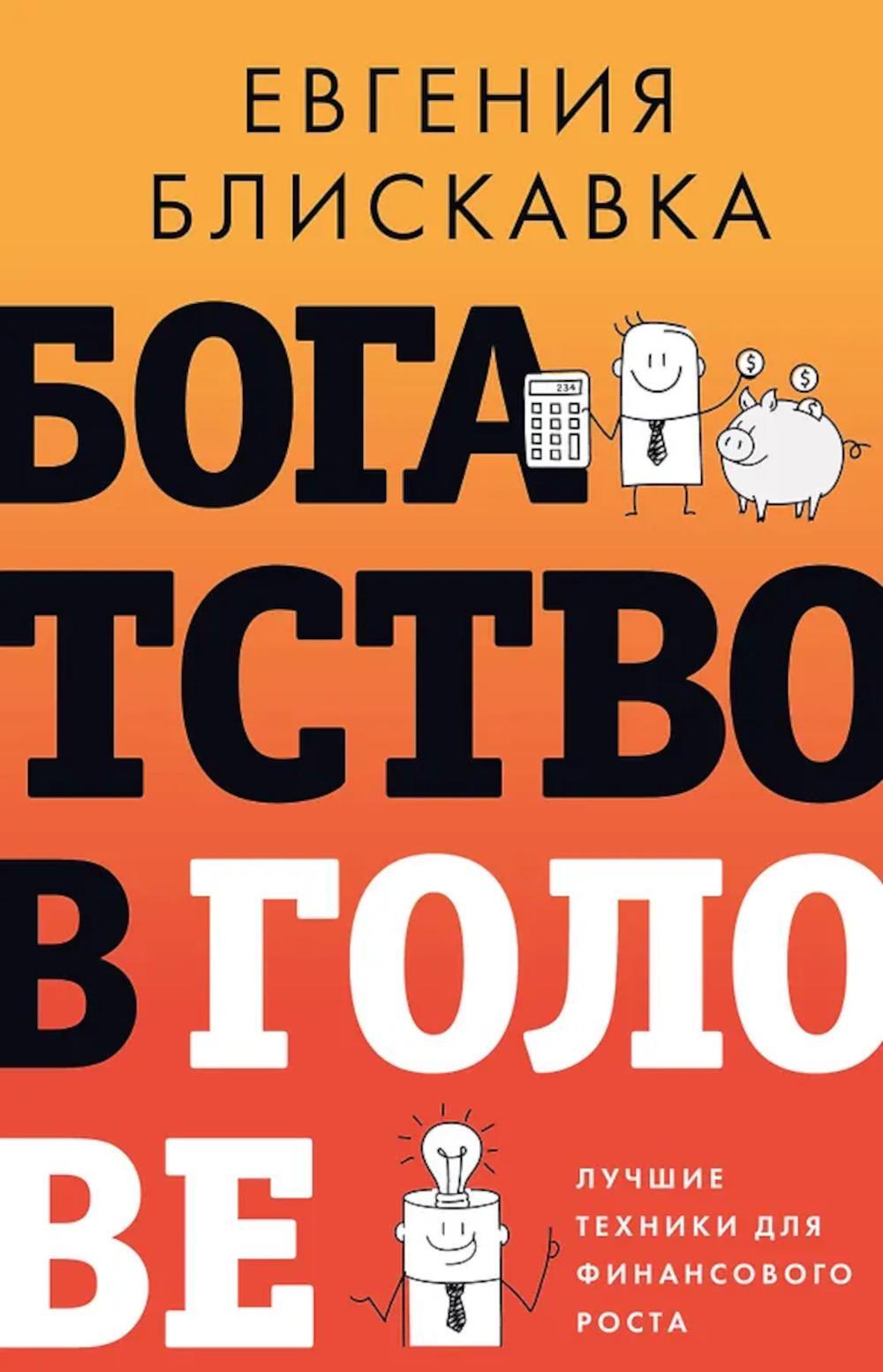 Богатство в голове. Лучшие техники для финансового роста