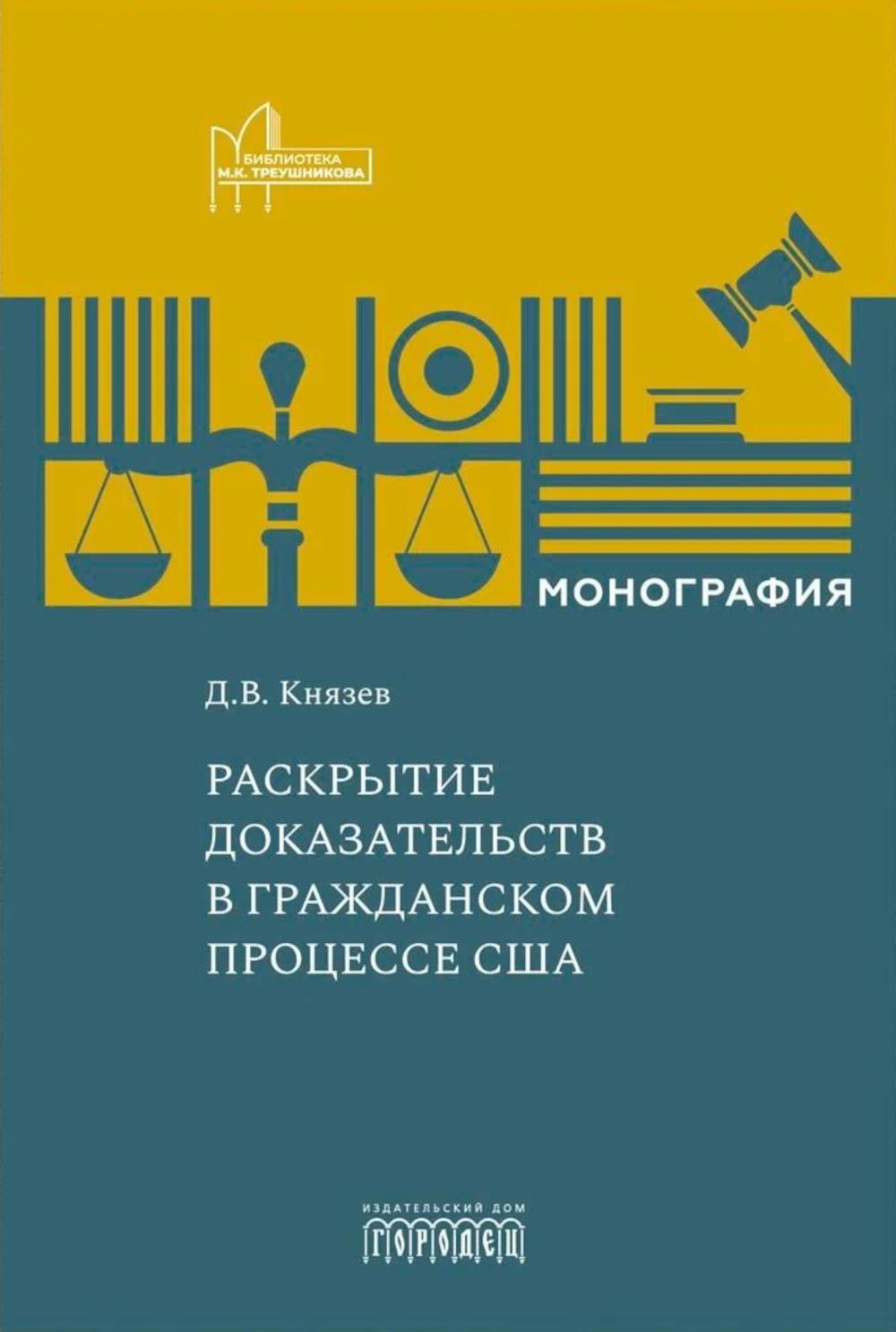 Раскрытие доказательств в гражданском процессе США: монография