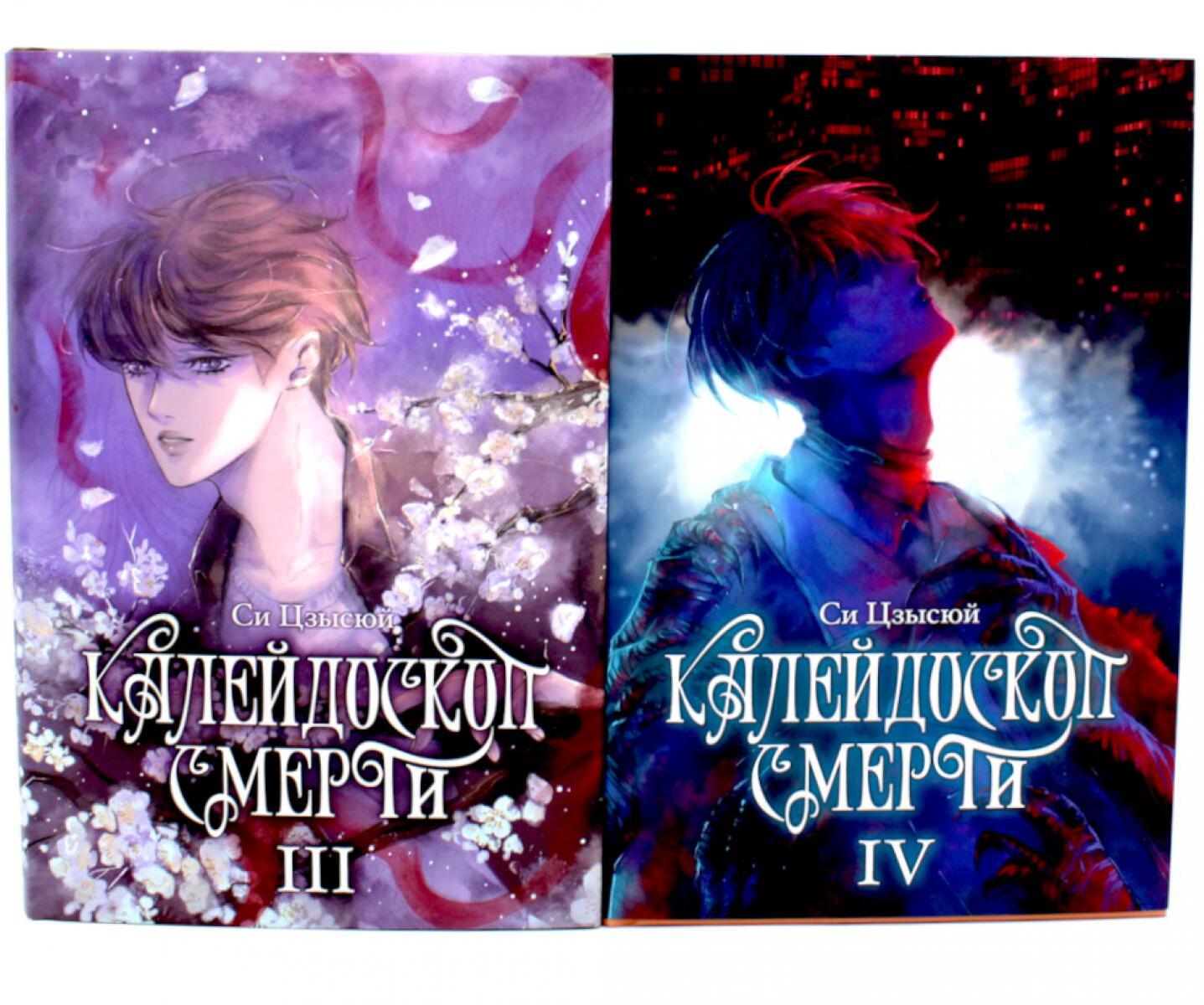 Калейдоскоп смерти: Т. 3-4 (комплект из 2-х книг)
