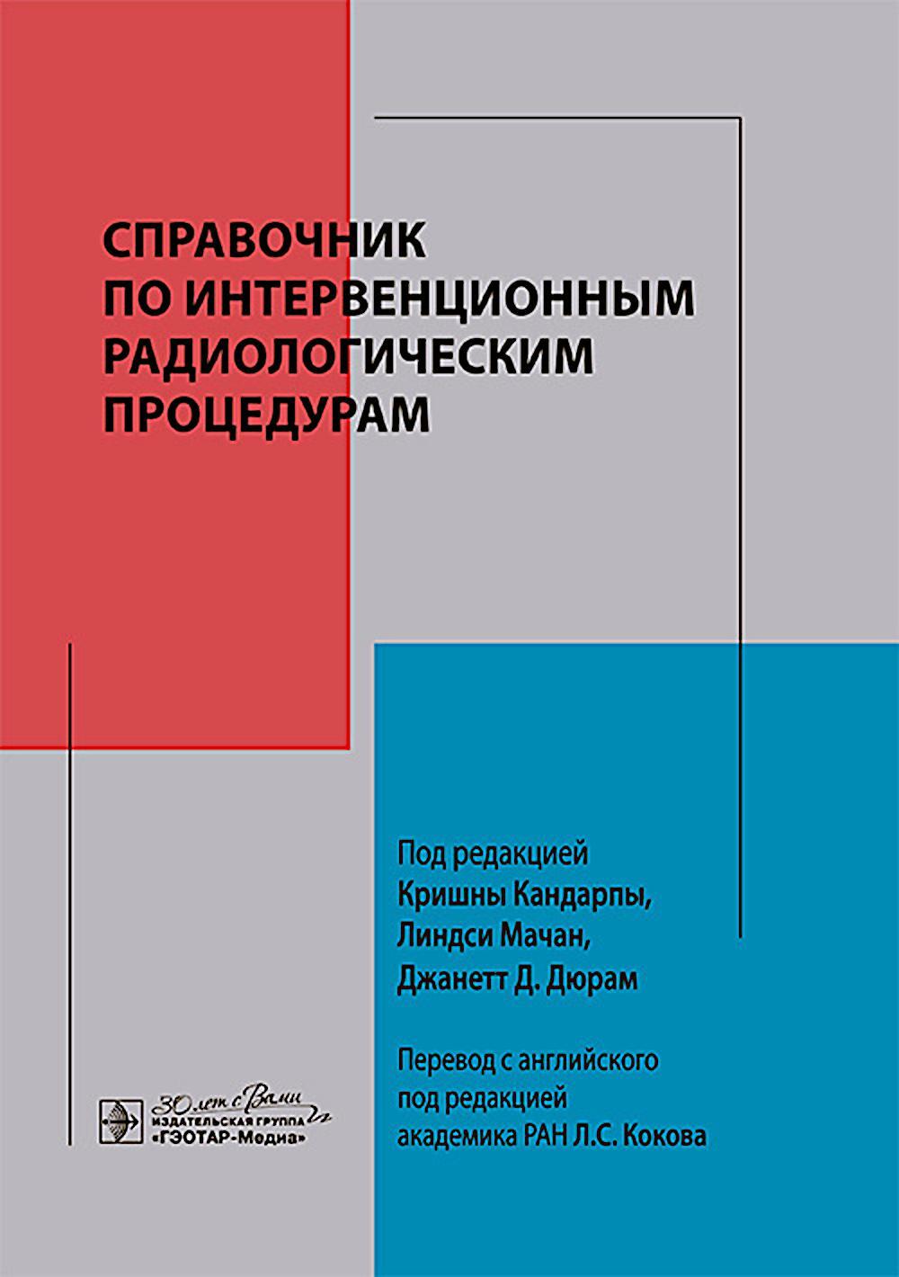 Справочник по интервенционным радиологическим процедурам