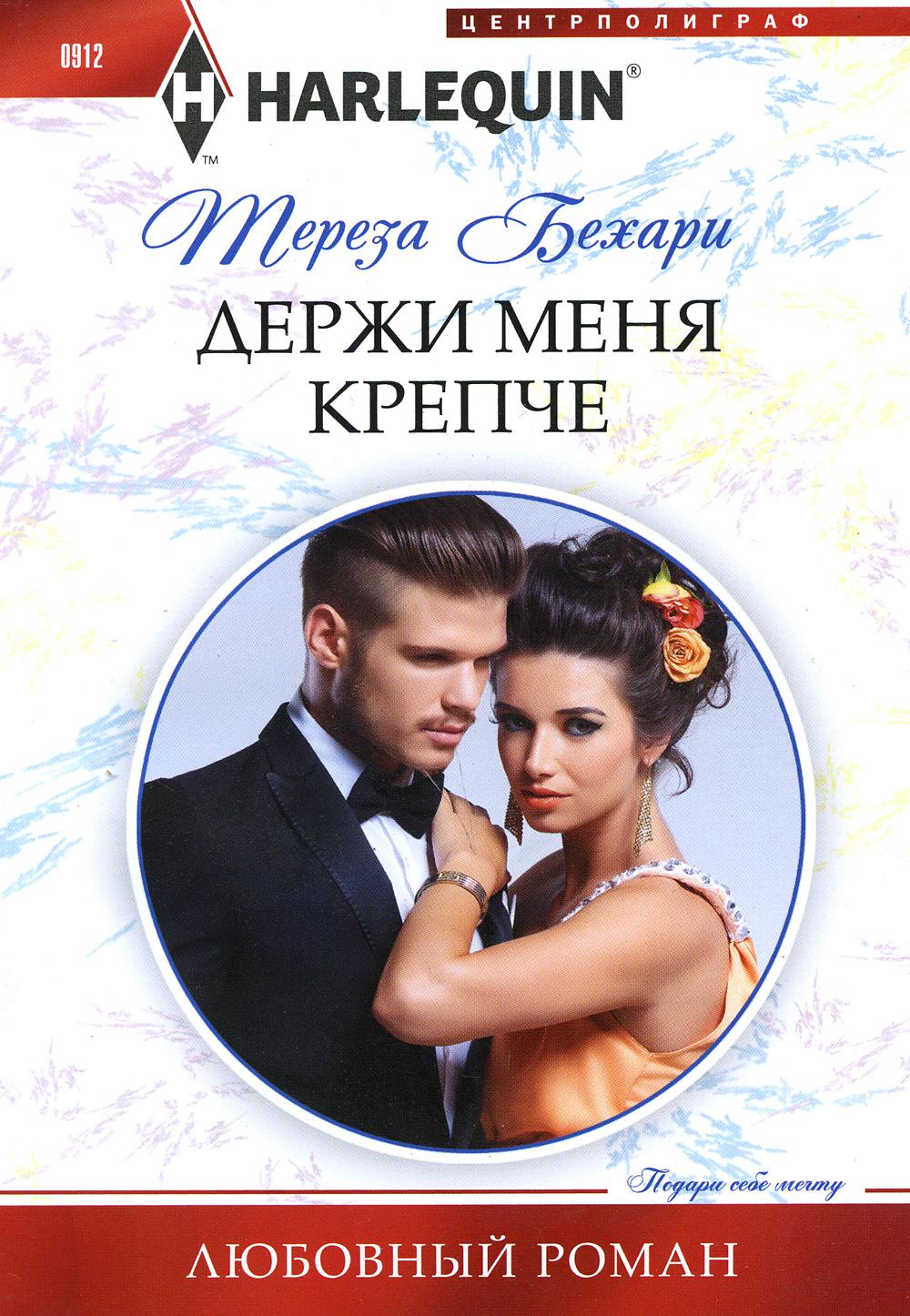 Держи меня крепче
