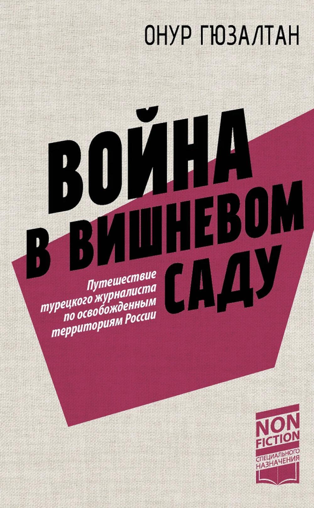 Война в вишневом саду: репортаж
