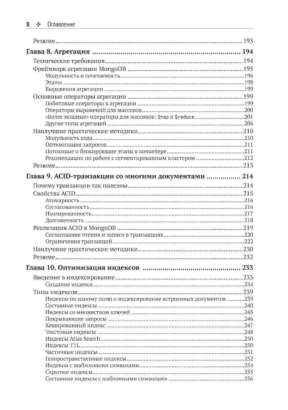 Осваиваем MongoDB 7.0. Обеспечиваем высокое качество данных, раскрывая весь потенциал MongoDB