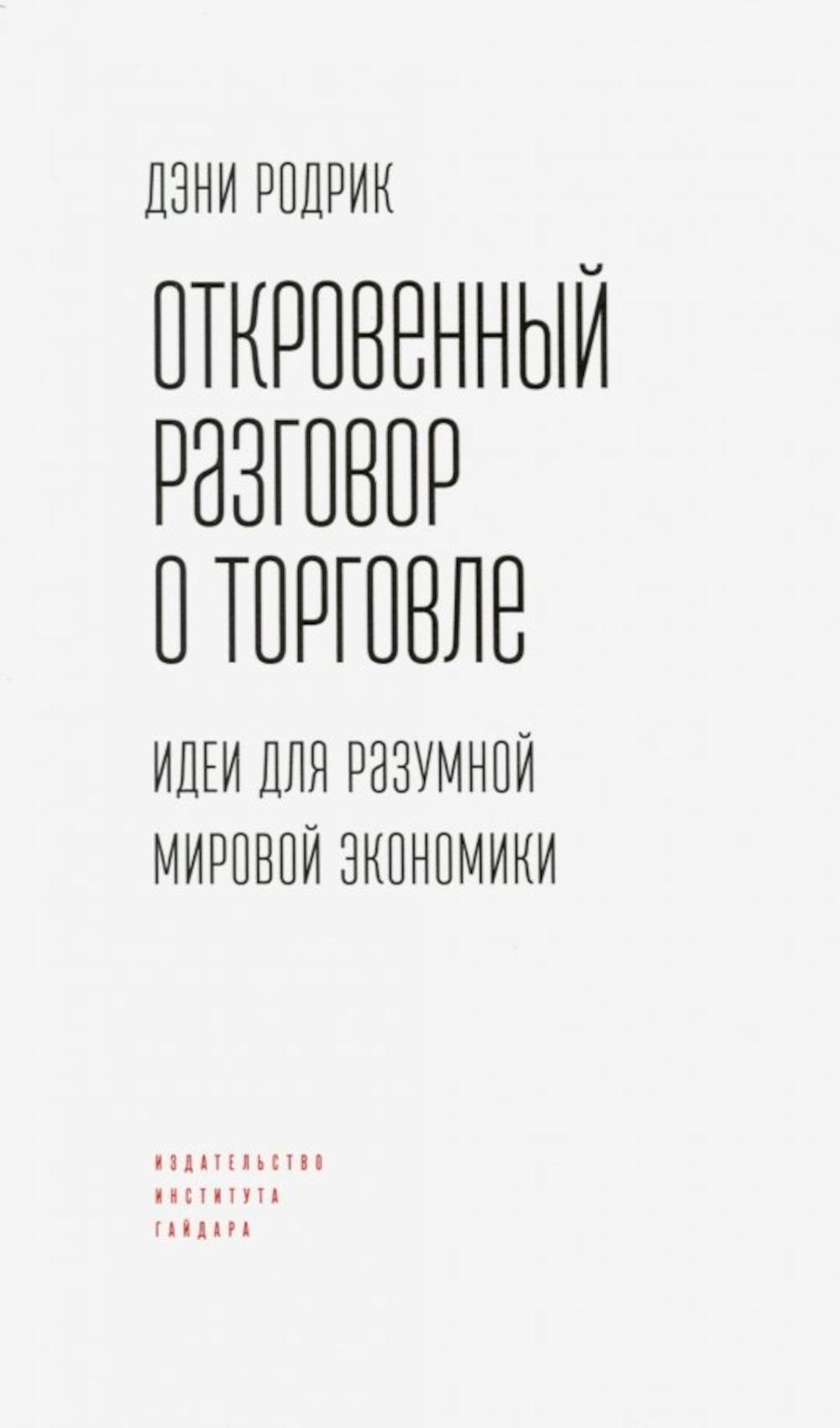 Откровенный разговор о торговле. Идеи для разумной мировой экономики
