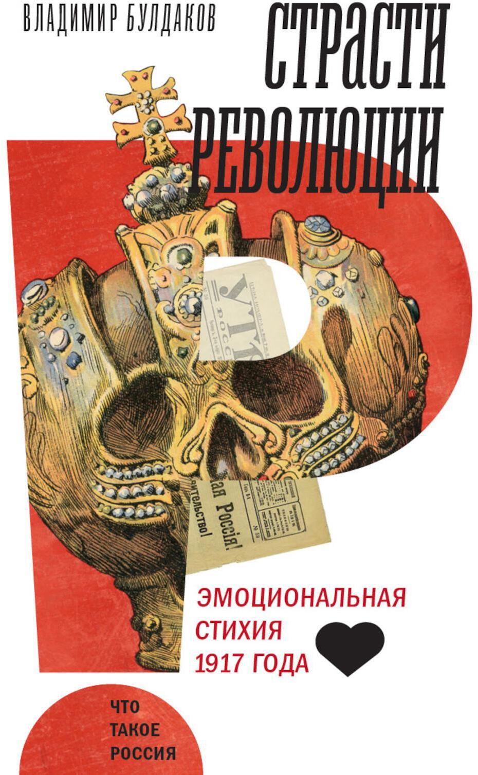 Страсти революции. Эмоциональная стихия 1917 года