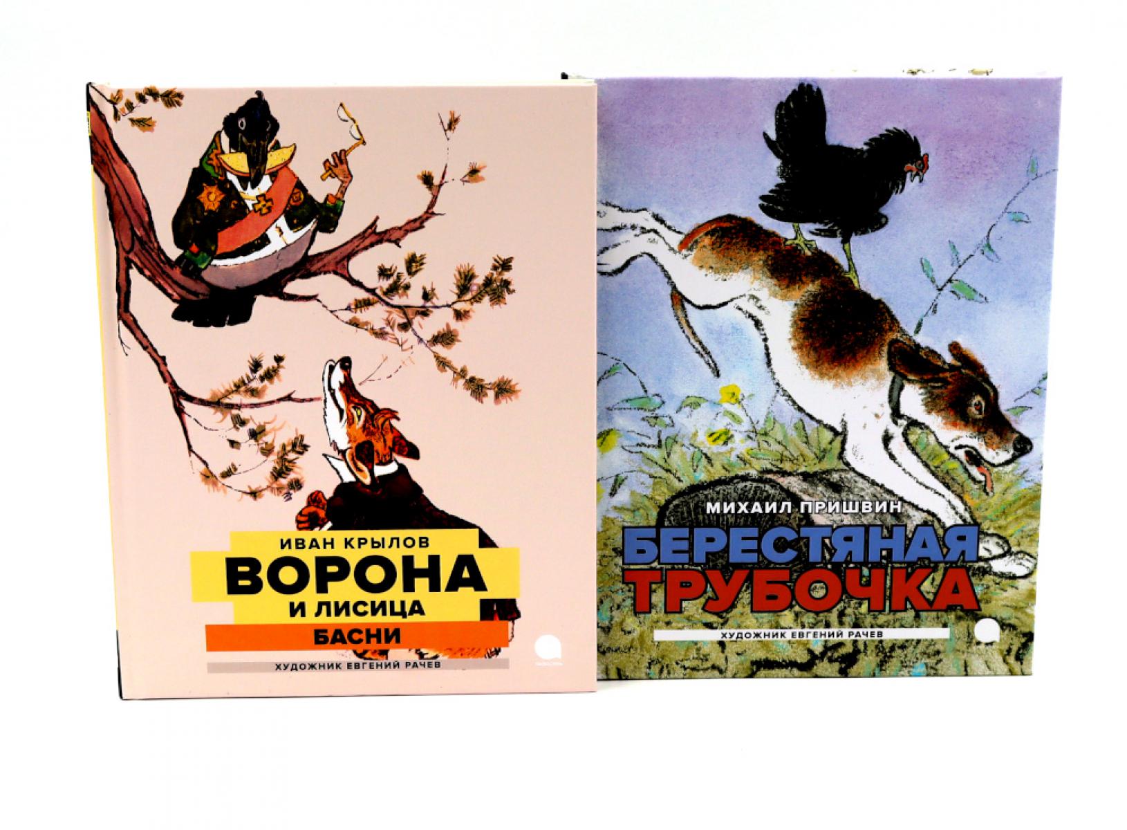 Две книги — один художник: Пришвин и Крылов глазами Евгения Рачева (комплект из 2-х книг)