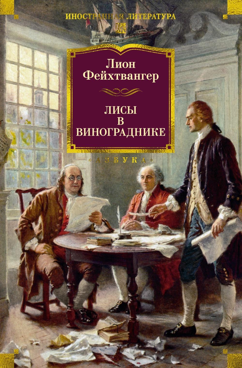 Лисы в винограднике: роман