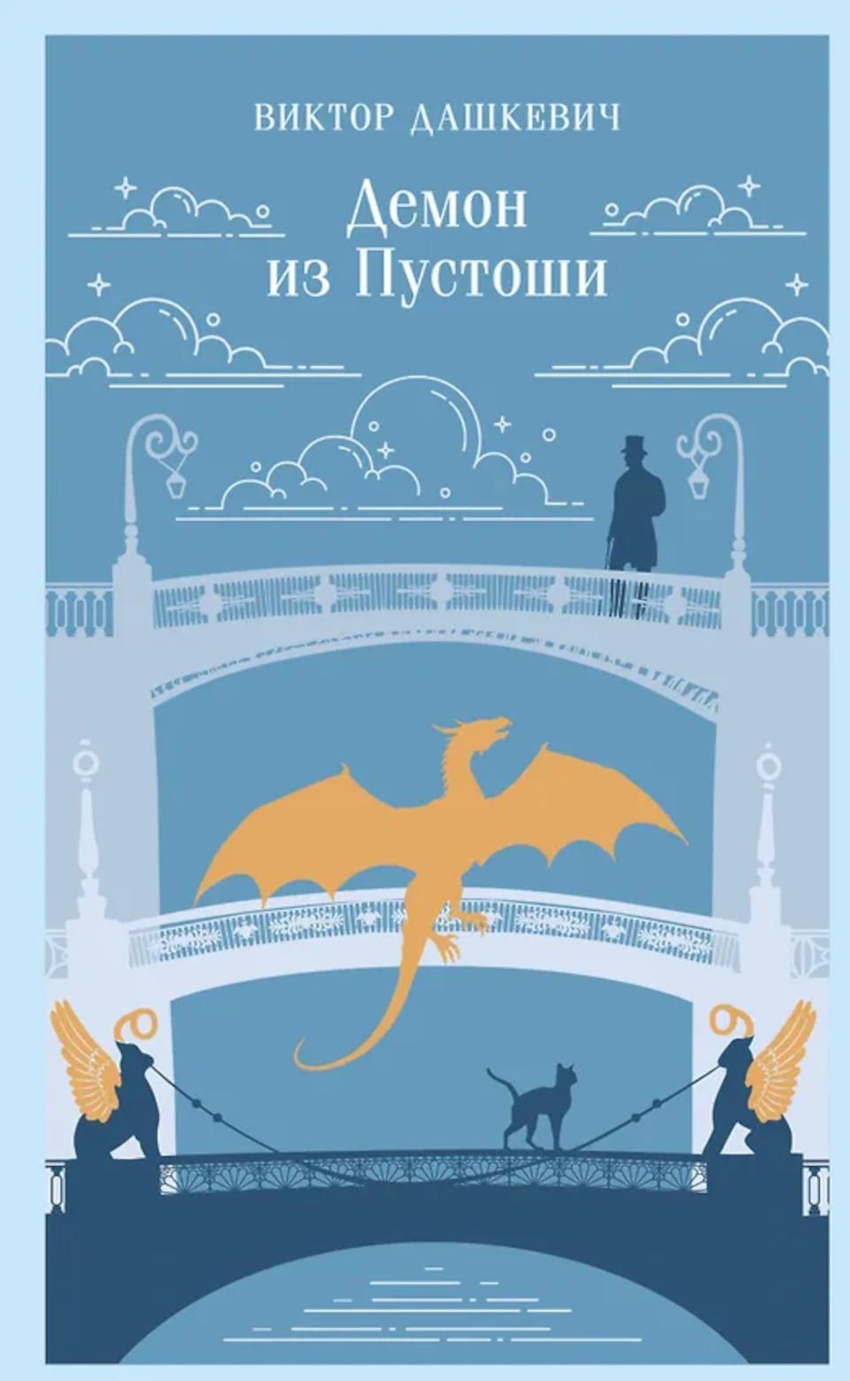 Демон из Пустоши. Колдун Российской империи
