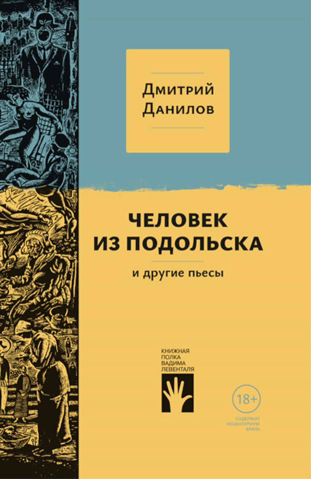Человек из Подольска, и другие пьесы
